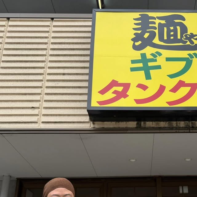 麺やギブタンクスの店舗看板